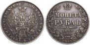 1 рубль 1848 года