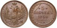 5 копеек 1850 года