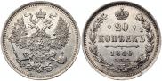 20 копеек 1860 года