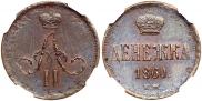 Денежка 1860 года