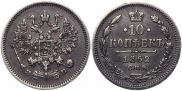 10 копеек 1862 года