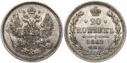 20 копеек 1861 года
