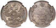 15 копеек 1861 года