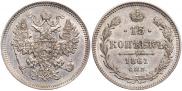 15 копеек 1861 года