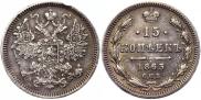 15 копеек 1863 года
