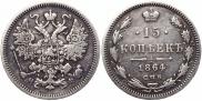 15 копеек 1864 года