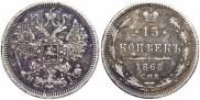 15 копеек 1868 года