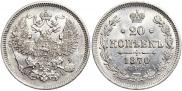 20 копеек 1870 года