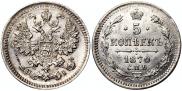 5 копеек 1870 года