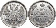 20 копеек 1879 года