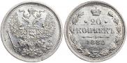 20 копеек 1880 года