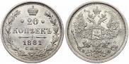 20 копеек 1881 года