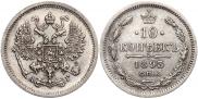 10 копеек 1893 года