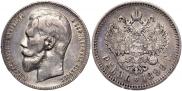 1 рубль 1899 года