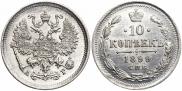 10 копеек 1899 года