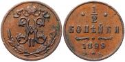1/2 копейки 1899 года