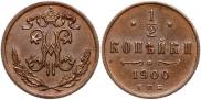 1/2 копейки 1900 года