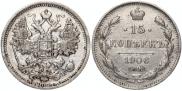 15 копеек 1906 года