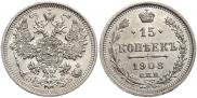 15 копеек 1908 года