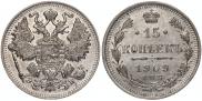15 копеек 1909 года