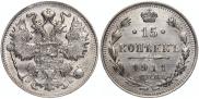 15 копеек 1911 года