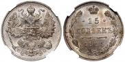 15 копеек 1914 года