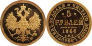 5 рублей 1866 года