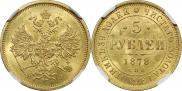 5 рублей 1876 года