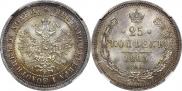 25 копеек 1863 года