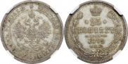 25 копеек 1879 года