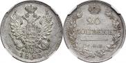 20 копеек 1823 года