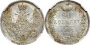 20 копеек 1847 года