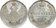 20 копеек 1848 года