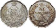 20 копеек 1851 года