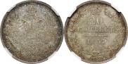20 копеек 1855 года
