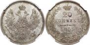 20 копеек 1855 года