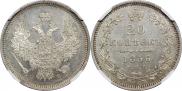 20 копеек 1856 года