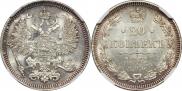 20 kopecks 1861 year
