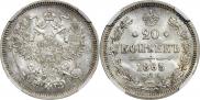 20 kopecks 1865 year