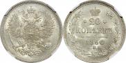 20 копеек 1866 года