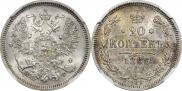 20 копеек 1866 года