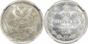 20 копеек 1876 года
