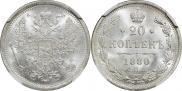 20 копеек 1880 года