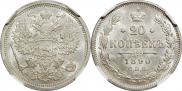 20 копеек 1890 года