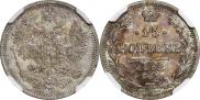 15 копеек 1862 года