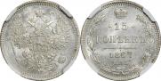 15 копеек 1867 года