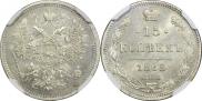 15 копеек 1868 года