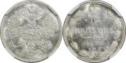 15 копеек 1871 года