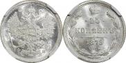 15 копеек 1879 года