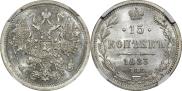 15 копеек 1883 года